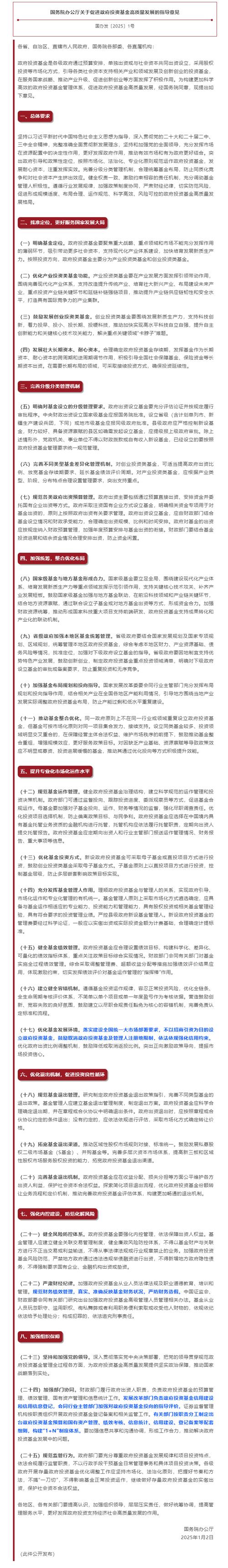 国务院办公厅关于促进政府投资基金高质量发展的指导意见