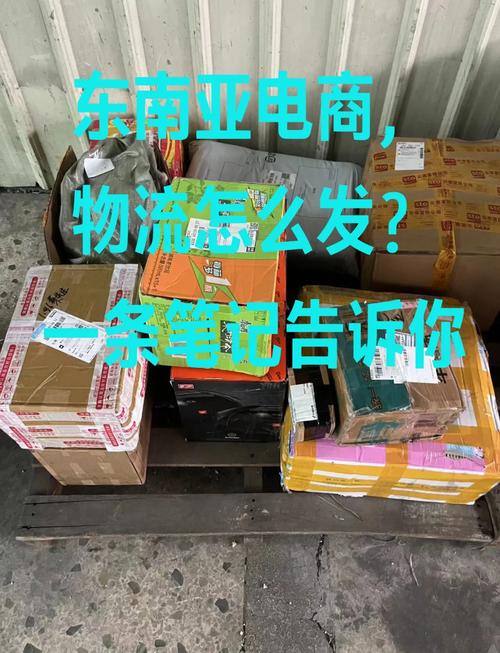 发货速度慢订单大量取消，东南亚物流抉择成卖家难题