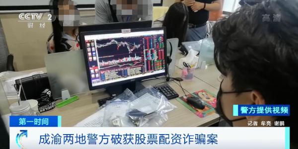 成渝两地警方联合破获高额股票配资诈骗案 捣毁9处窝点抓132