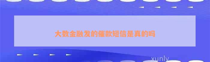 大数金融发的催款短信是真的吗