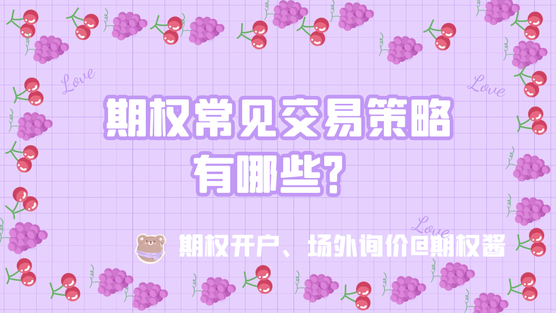 期权交易常见五大策略，新手老手都能找到适合玩法