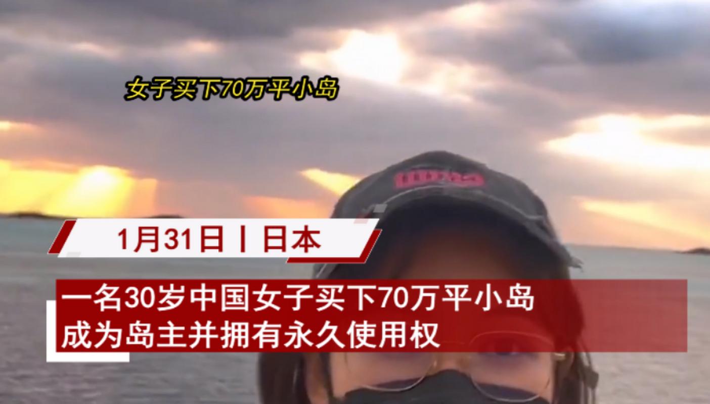 34岁中国女子日本买海岛_海外购买海岛条件_买一座私人岛要多少钱