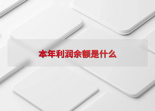 财务会计中本年利润余额的定义、计算及相关解析