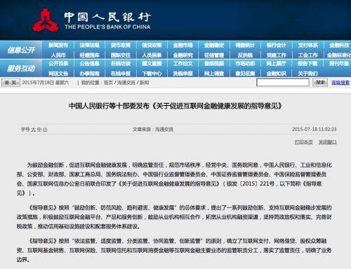 十部委联合发布互联网金融指导意见，行业发展迎新规