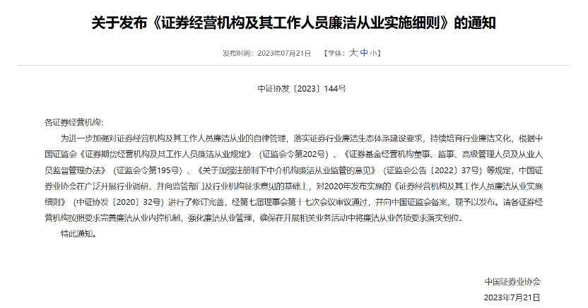 中证协修订证券经营机构及其工作人员廉洁从业实施细则，三大方面有调整