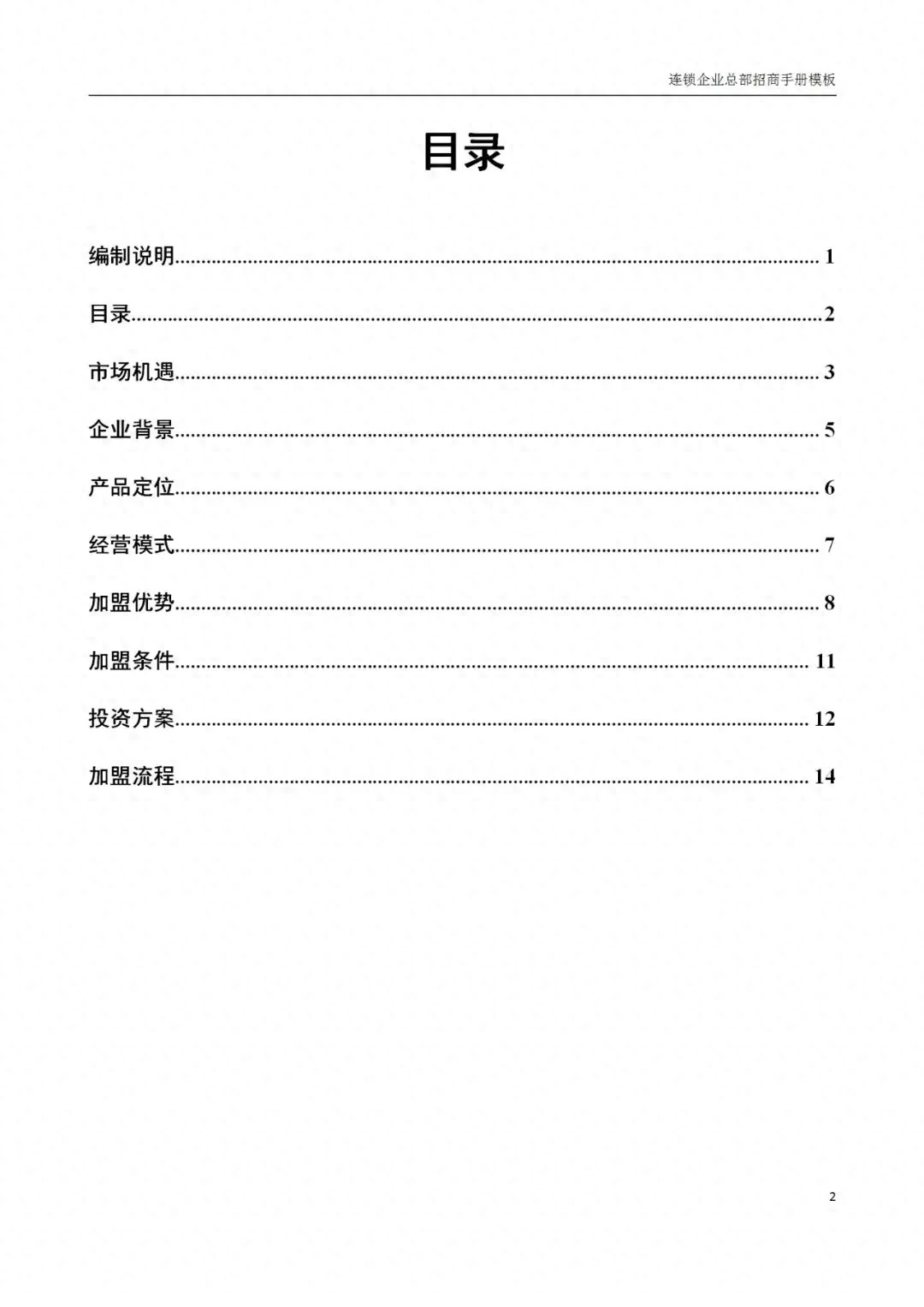 连锁经营正蓬勃发展，这份招商手册助企业吸引加盟商