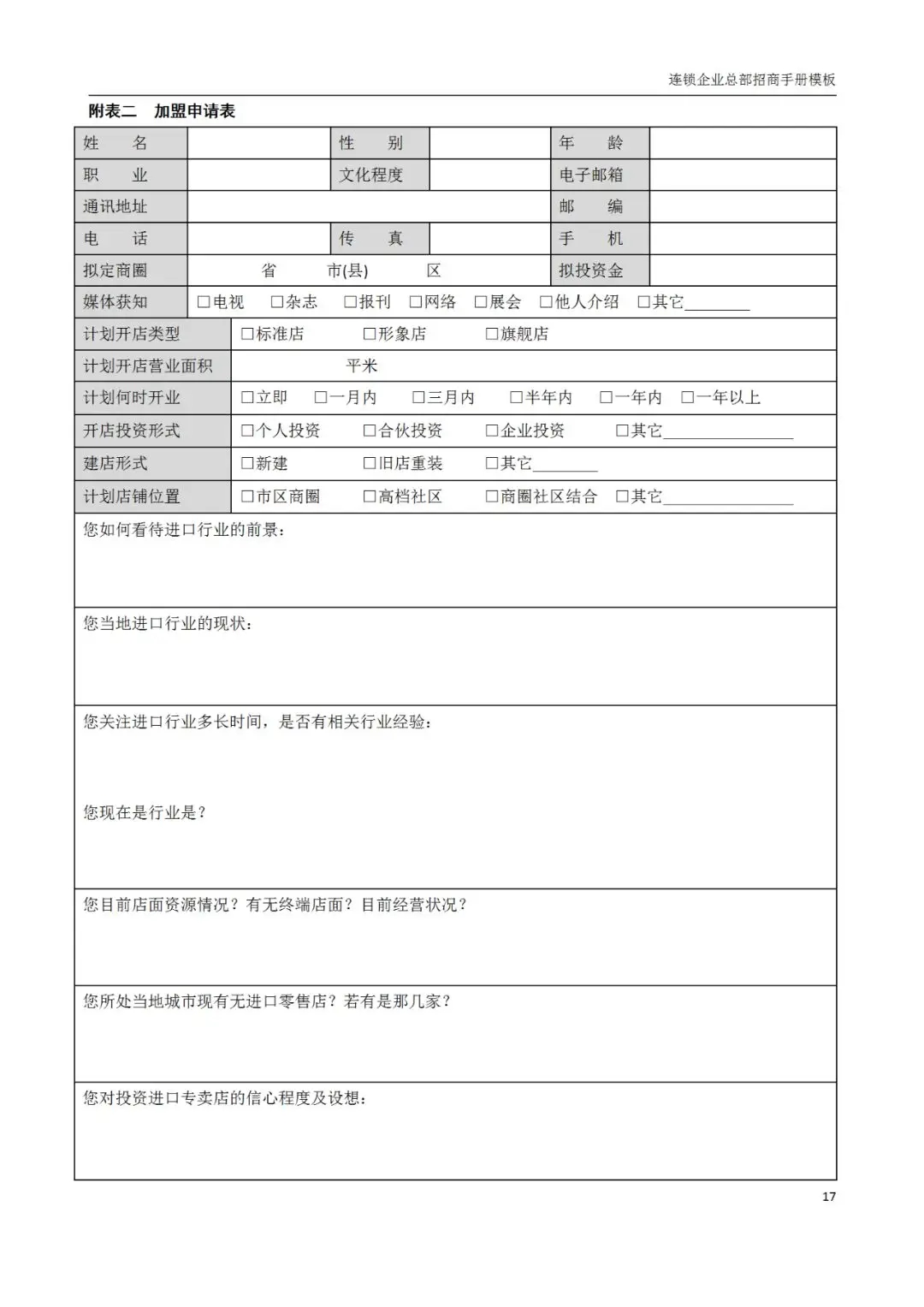 连锁企业招商手册_开企业店铺要什么条件_进口零食加盟优势