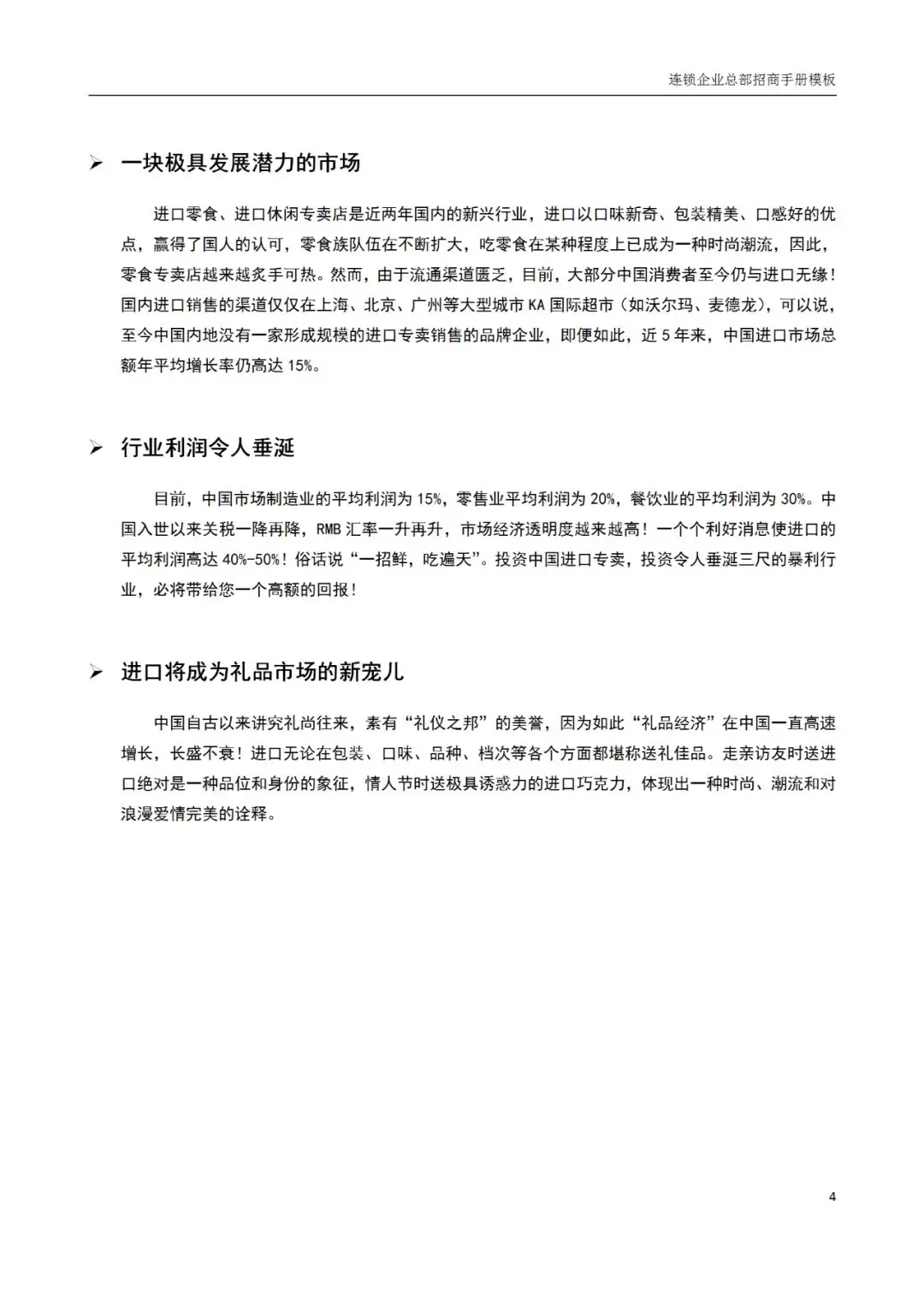 进口零食加盟优势_连锁企业招商手册_开企业店铺要什么条件