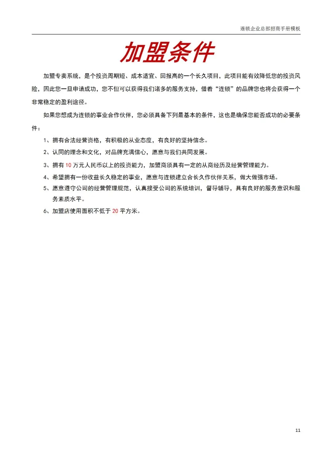 开企业店铺要什么条件_连锁企业招商手册_进口零食加盟优势