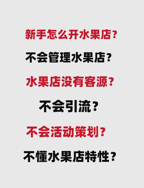 做水果批发经验之谈_水果店开店经营指南_水果店前期筹备要素