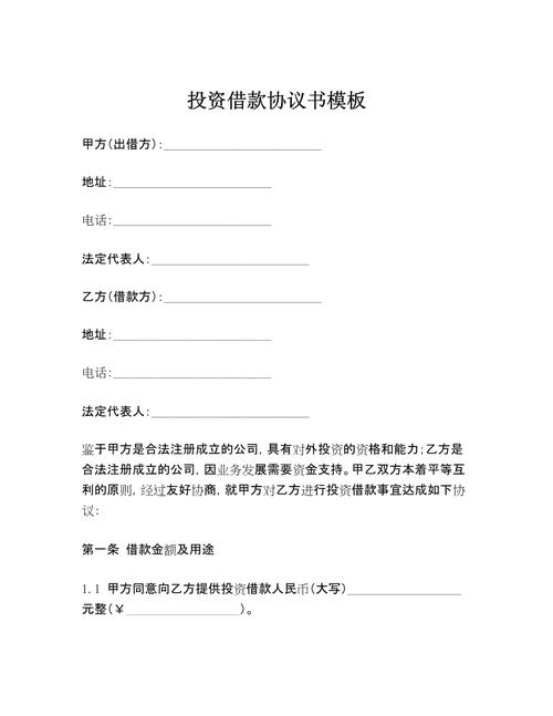 投资的借款协议书_借款变为投资款需要什么协议_借款协议书模板