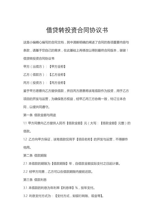 债权转投资款协议（四篇）：借款相关条款详细解析