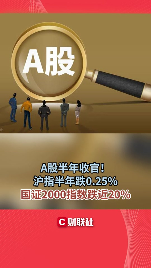 本周A股上半年收官下半年启幕，整体上扬成交萎缩