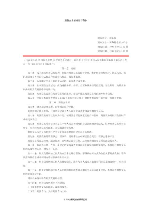 国务院令第267号期货交易管理暂行条例发布，9月1日起施行