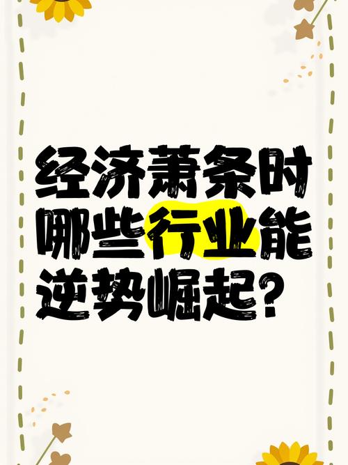 今年每个行业生意不好的原因_性价比经济分析_逆势增长行业