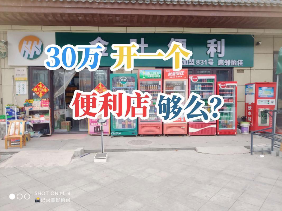 开便利店投资预算_便利店装修成本估算_开家便利店需要多少钱