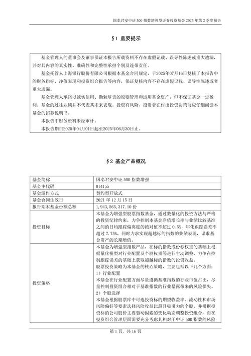 国泰君安中证500指数增强A(014155)最新净值及持仓详