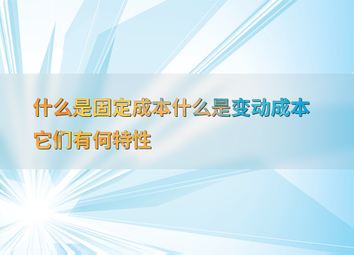 财务管理中固定成本与变动成本的定义、特性及公式解析？