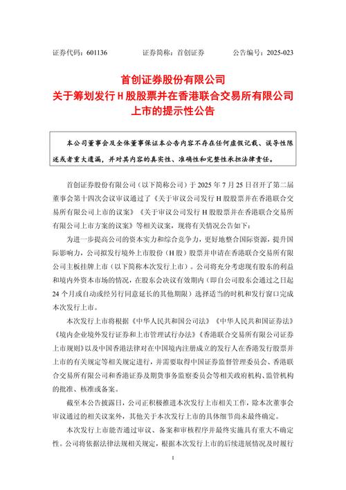 券商再融资大动作！首创证券拟发行H股并在港上市