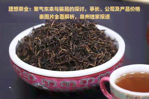 泉州理想茶行：理想好茶价格几何？价值与特色全解析