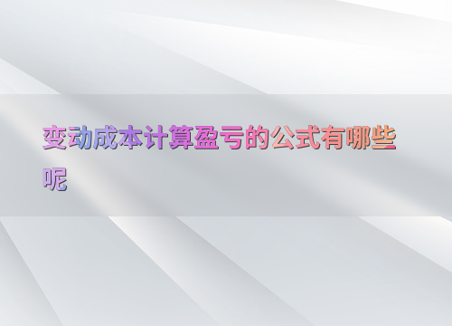 变动成本法如何计算盈亏？公式及示例详解