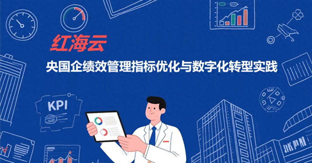 央国企绩效管理陷指标陷阱，制约人才效能与战略落地