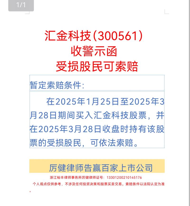 3月30日晚汇金科技被广东证监局下发警示函，投资者维权征集进