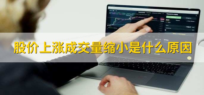 股价上涨成交量缩小原因_主力资金压盘行为_经济滞涨什么股票会涨