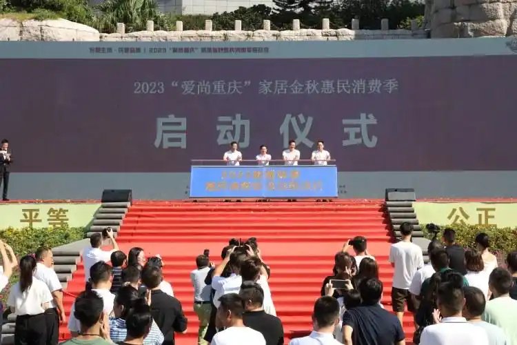 抓抢金九银十商机促消费，重庆家居金秋惠民活动启幕
