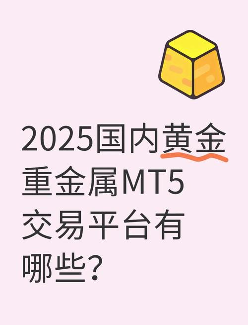 2025年国内贵金属交易市场日趋成熟，如何选正规平台？