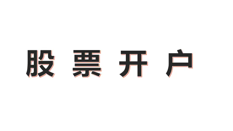 炒股开户后不用有啥影响？选哪个券商好？一文了解