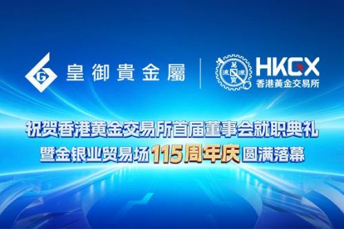 香港黄金交易所首届董事会就职典礼盛大举行，皇御贵金属成典范金