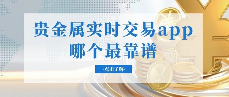 贵金属实时交易app哪个最靠谱?2025十大正规软件对比分析