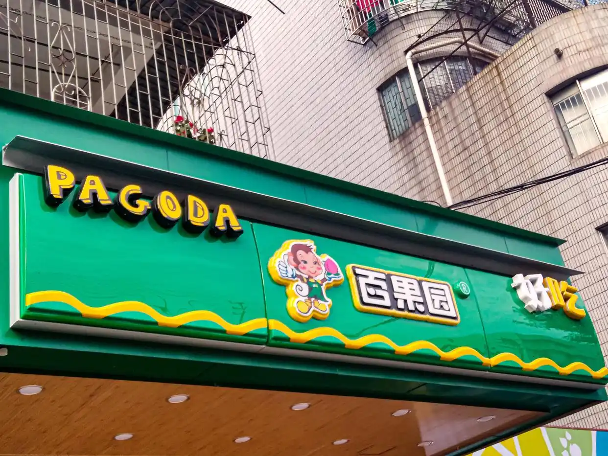 冲刺IPO的百果园深陷食安及加盟模式问题，上市前景堪忧？