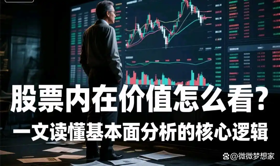 股票估值水平怎么看_基本面分析核心逻辑_股票内在价值如何判断