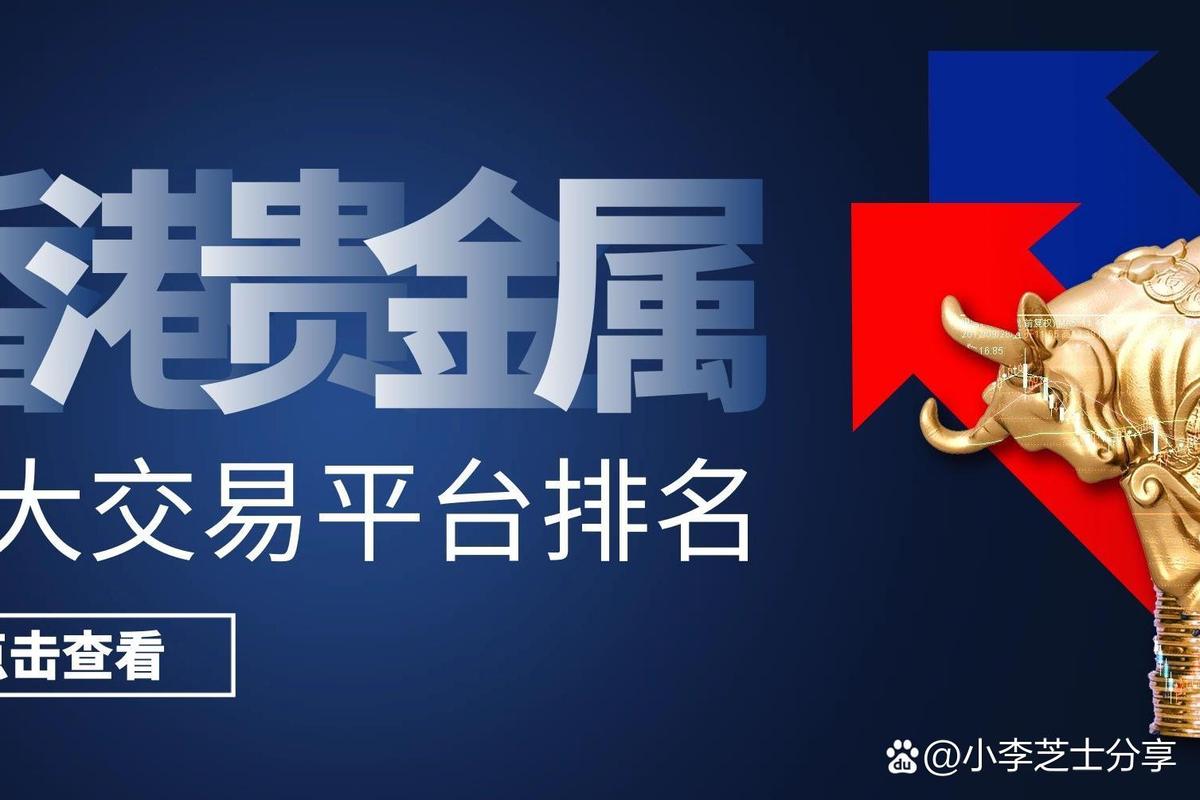 选择正规贵金属交易平台_贵金属交易平台资质认证_贵金属行情分析体系
