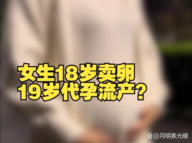18岁少女多次取卵致严重并发症，卖卵危害究竟有多大？