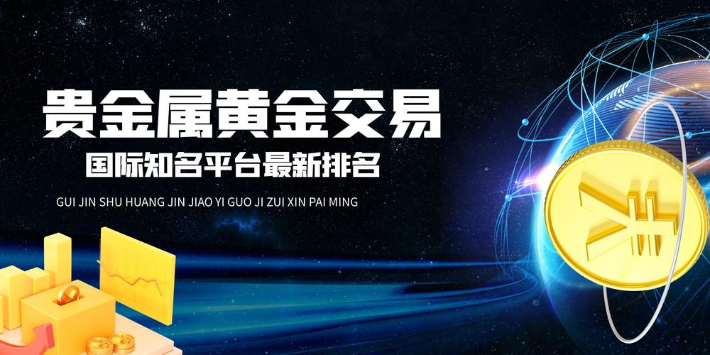 全球金融市场中，精选国际五大贵金属行情分析交易平台