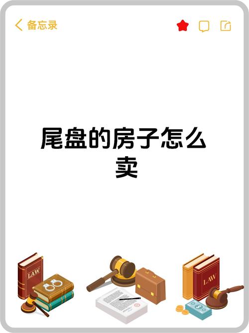 尾盘营销策略_楼盘尾盘如何快速去化_尾盘去化