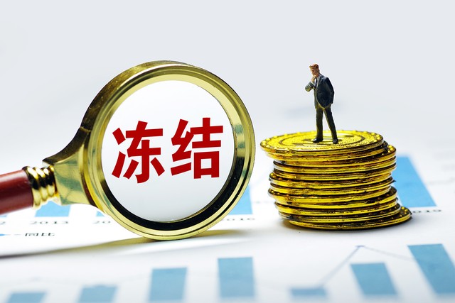 银行卡、微信、支付宝突然被法院冻结？这些常见问题要知道