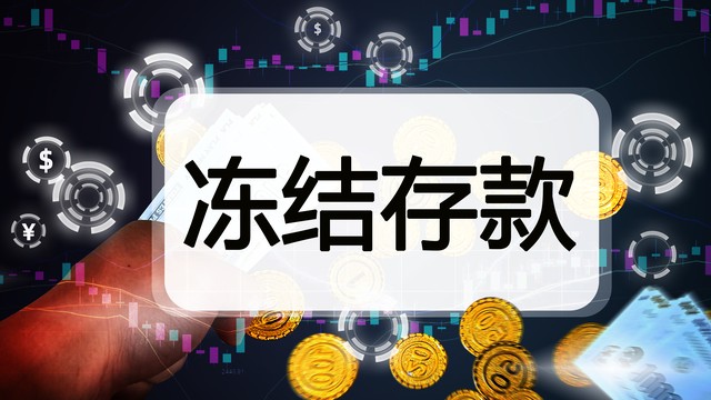 法院冻结银行账户原因_银行账户冻结的是钱还是额度_微信支付宝司法冻结流程