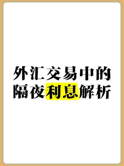 隔夜利息的定义、影响及基本特征，你了解多少？