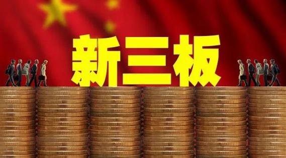 11月起新三板个人投资者二级市场交易股票免征个所税