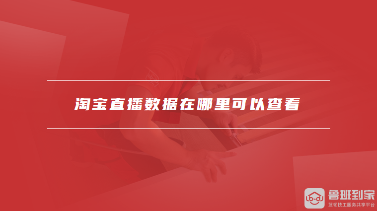 淘宝直播兴起！数据查看方式及有效推广方法大揭秘
