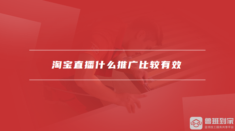 淘宝直播什么推广比较有效