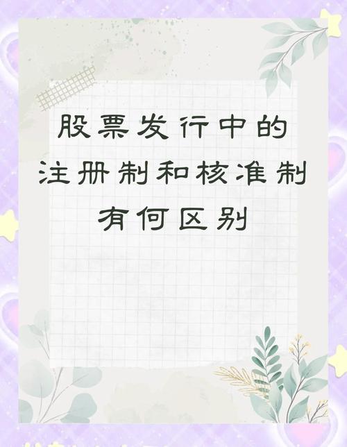全球主要资本市场股票发行制度有哪些？注册制与核准制差异在哪？