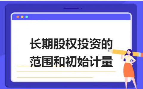 成本法下长期股权投资的适用范围及账务处理要点解析