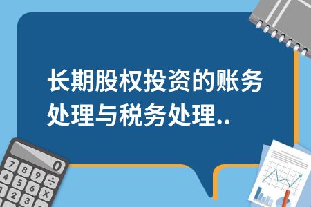 长期股权投资成本法权益法会计处理_权益法确认投资收益_长期股权投资成本法与权益法区别