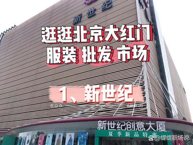 北京城南大红门商圈的天雅大厦：精品服装批发零售好去处