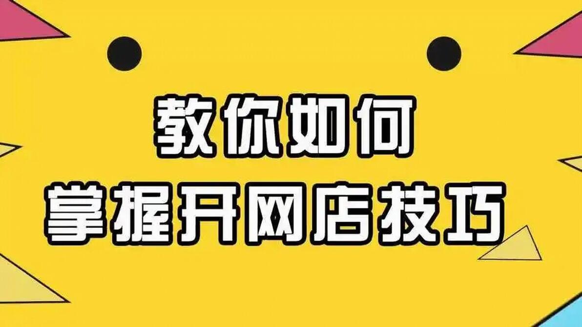 如何在淘宝网申请开店卖货？超详细流程介绍来啦